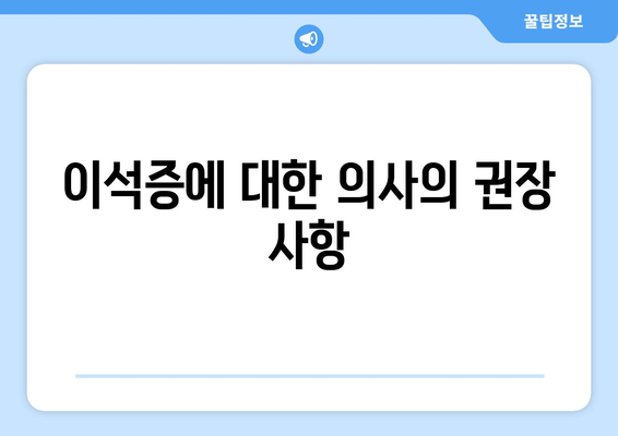 이석증에 대한 의사의 권장 사항