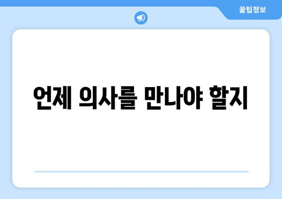 언제 의사를 만나야 할지