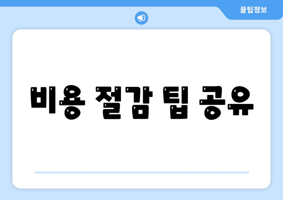 비용 절감 팁 공유