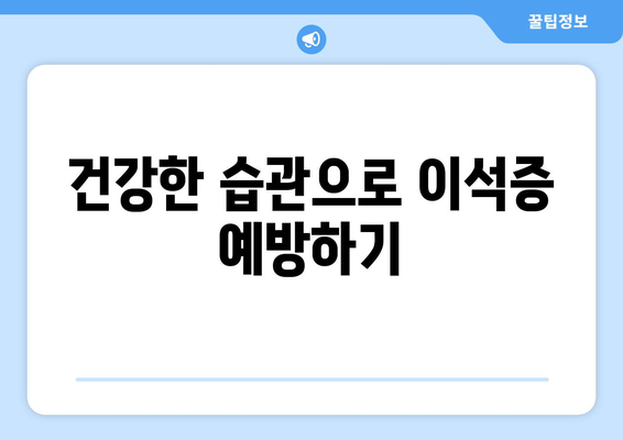 건강한 습관으로 이석증 예방하기