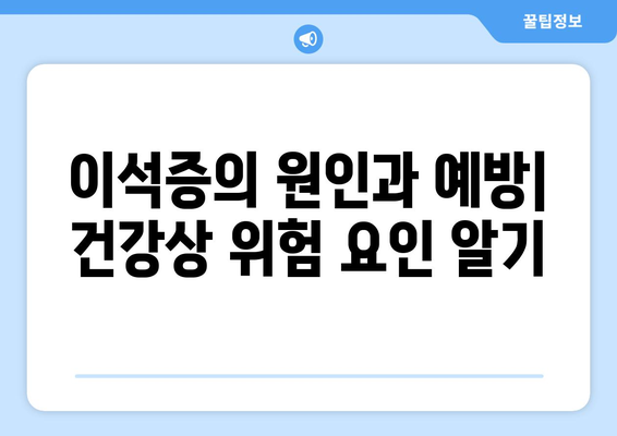 이석증의 원인과 예방| 건강상 위험 요인 알기