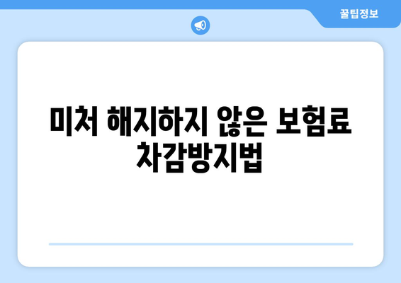 미처 해지하지 않은 보험료 차감방지법