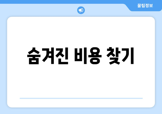 숨겨진 비용 찾기