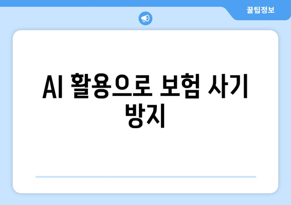 AI 활용으로 보험 사기 방지