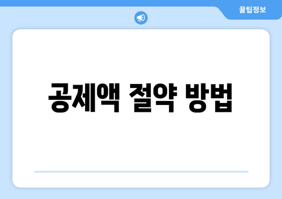 공제액 절약 방법