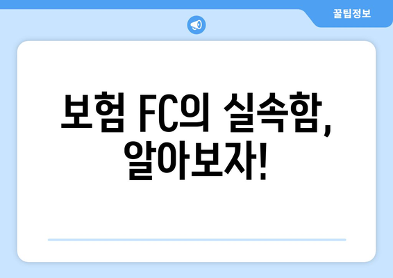 보험 FC의 실속함, 알아보자!