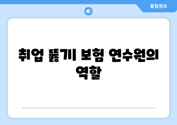 취업 뚫기| 보험 연수원의 역할