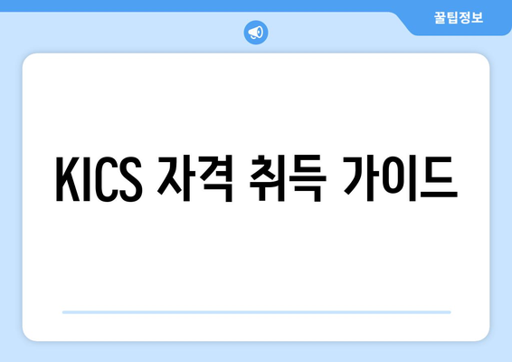 KICS 자격 취득 가이드