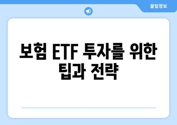 보험 ETF 투자를 위한 팁과 전략