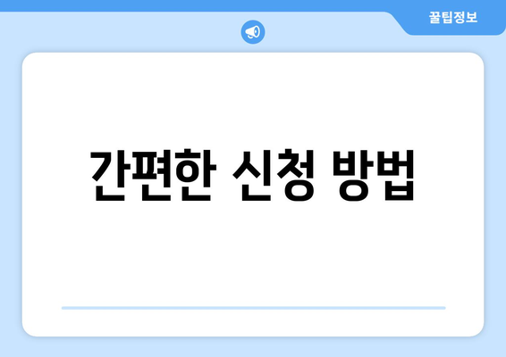 간편한 신청 방법