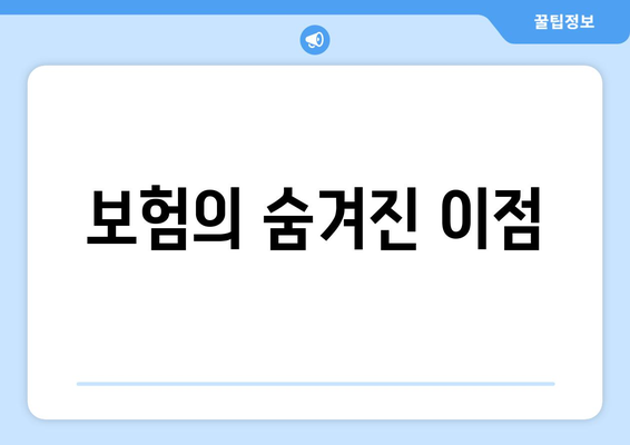 보험의 숨겨진 이점