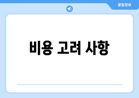 비용 고려 사항