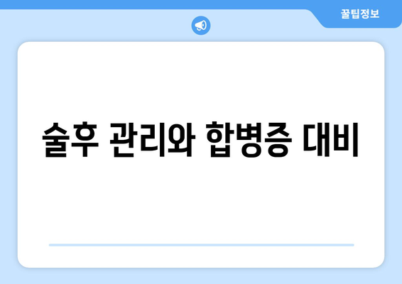술후 관리와 합병증 대비