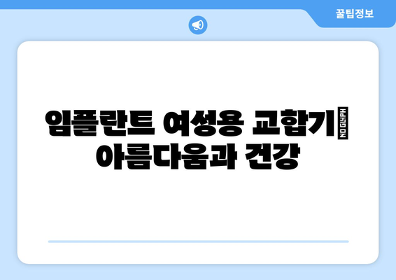 임플란트 여성용 교합기| 아름다움과 건강