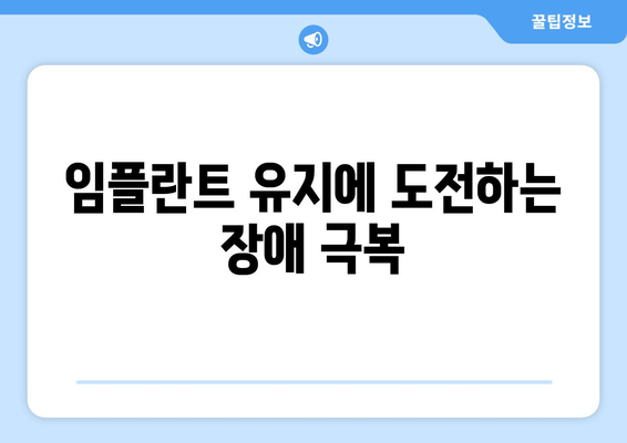 임플란트 유지에 도전하는 장애 극복