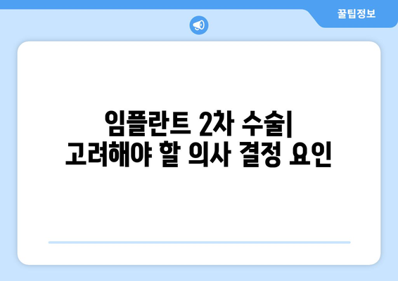 임플란트 2차 수술| 고려해야 할 의사 결정 요인