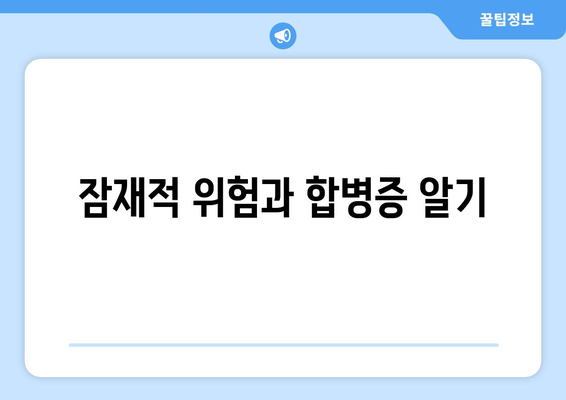잠재적 위험과 합병증 알기