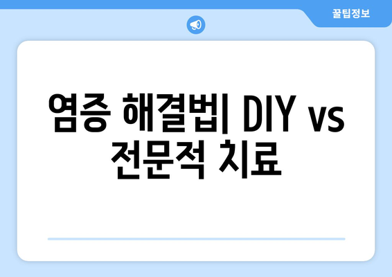 염증 해결법| DIY vs 전문적 치료