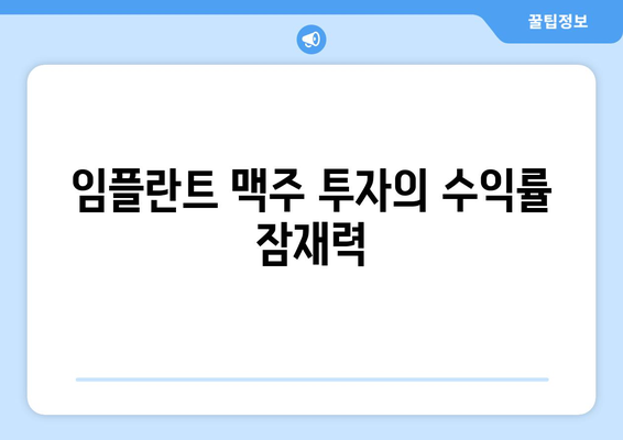 임플란트 맥주 투자의 수익률 잠재력