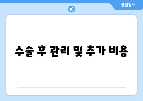 수술 후 관리 및 추가 비용