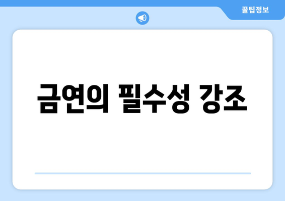 금연의 필수성 강조