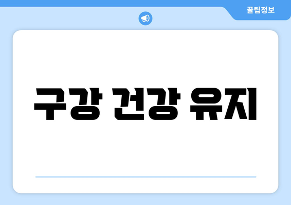 구강 건강 유지