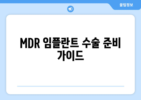 MDR 임플란트 수술 준비 가이드