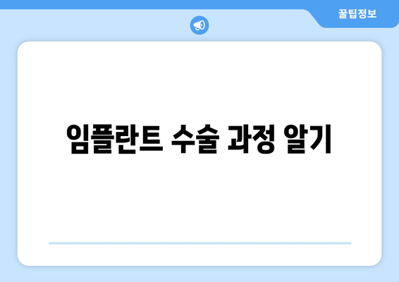 임플란트 수술 과정 알기