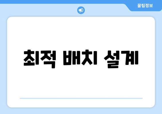 최적 배치 설계