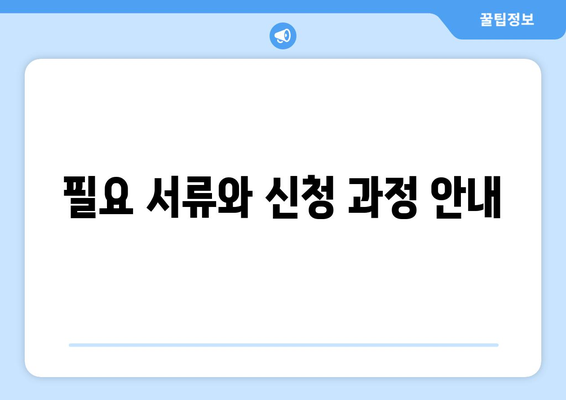 필요 서류와 신청 과정 안내