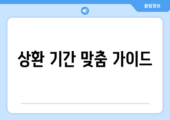 상환 기간 맞춤 가이드