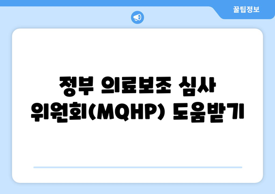 정부 의료보조 심사 위원회(MQHP) 도움받기