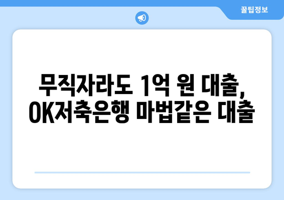 무직자라도 1억 원 대출, OK저축은행 마법같은 대출