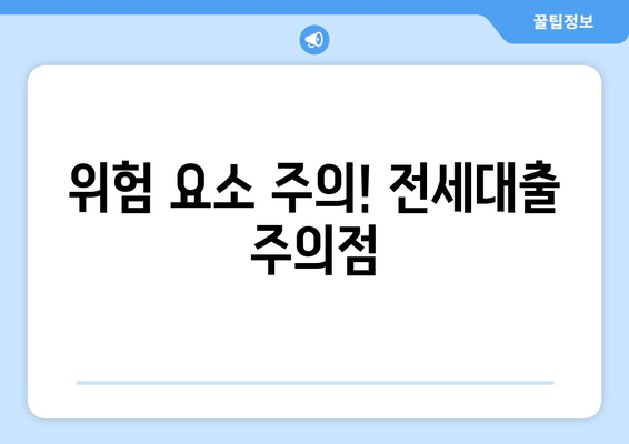 위험 요소 주의! 전세대출 주의점