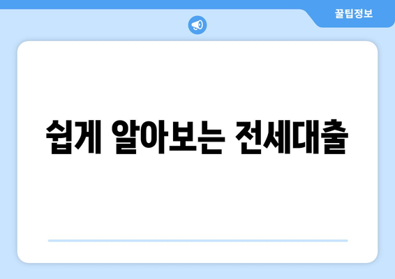 쉽게 알아보는 전세대출