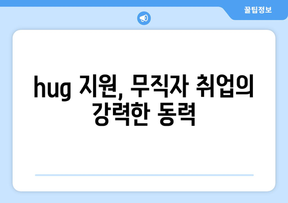 hug 지원, 무직자 취업의 강력한 동력
