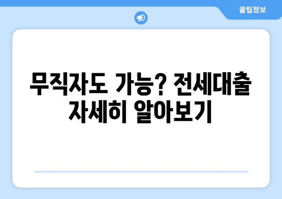 무직자도 가능? 전세대출 자세히 알아보기