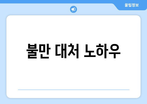 불만 대처 노하우