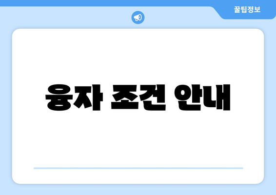 융자 조건 안내