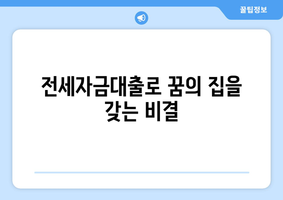 전세자금대출로 꿈의 집을 갖는 비결