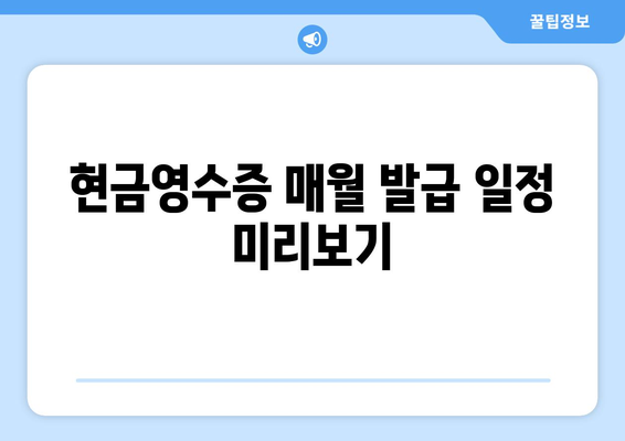 현금영수증 매월 발급 일정 미리보기