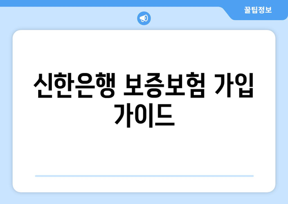 신한은행 보증보험 가입 가이드