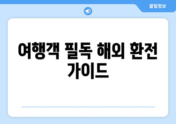 여행객 필독 해외 환전 가이드