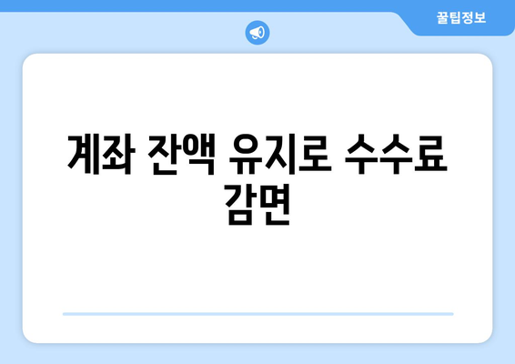 계좌 잔액 유지로 수수료 감면