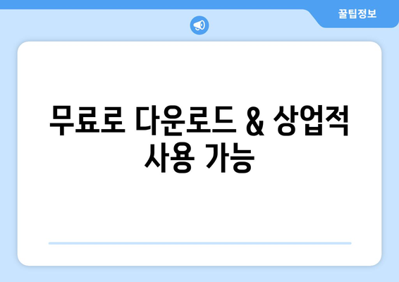 무료로 다운로드 & 상업적 사용 가능