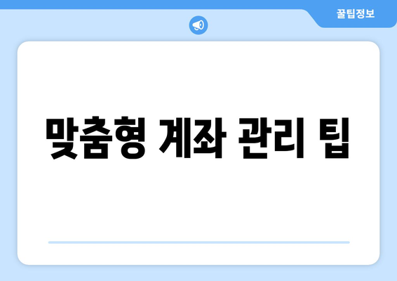 맞춤형 계좌 관리 팁