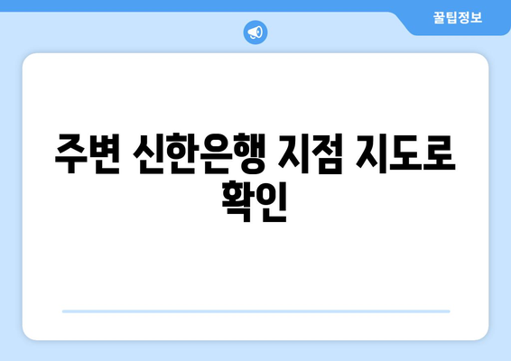 주변 신한은행 지점 지도로 확인