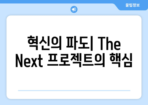 혁신의 파도| The Next 프로젝트의 핵심
