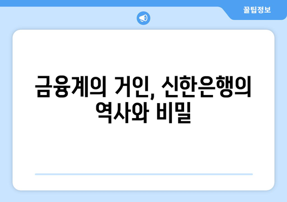 금융계의 거인, 신한은행의 역사와 비밀