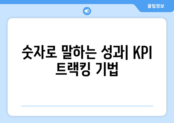 숫자로 말하는 성과| KPI 트랙킹 기법